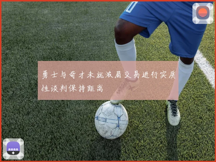 勇士与奇才未就浓眉交易进行实质性谈判保持距离