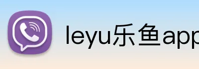 leyu乐鱼app在线登录 logo