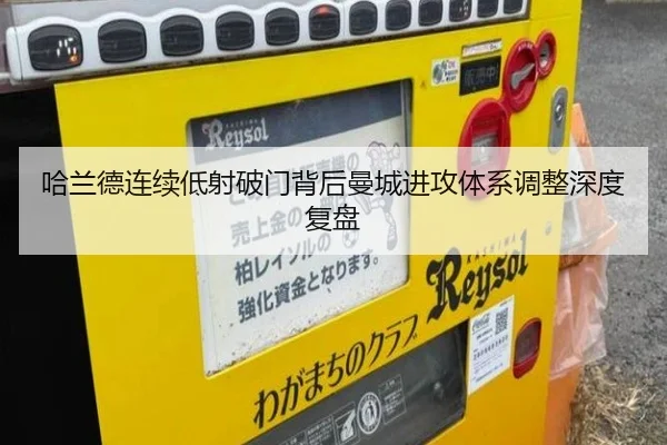 哈兰德连续低射破门背后曼城进攻体系调整深度复盘
